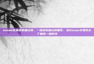 steam交易没有确认项，一场没有确认的噩梦，当Steam交易失去了最后一道防线