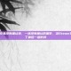 steam交易没有确认项，一场没有确认的噩梦，当Steam交易失去了最后一道防线