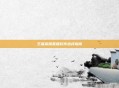 王者荣耀直播软件选择指南