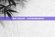 三国杀十周年庆典，力战年兽宝箱惊喜开启