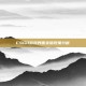 CSGO游戏界面变暗现象分析