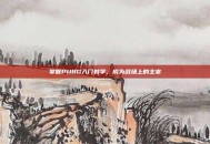 掌握PUBG入门教学，成为战场上的主宰