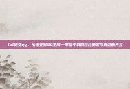 lol祖安qq，从祖安到QQ空间—那些年我们吵过的架与说过的再见