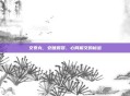 交泰丸,安睡如婴,心肾相交的秘密