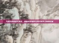 气功牛的传说与现实，揭秘传统信仰与现代科学之间的较量