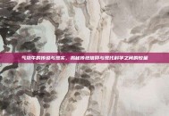 气功牛的传说与现实，揭秘传统信仰与现代科学之间的较量