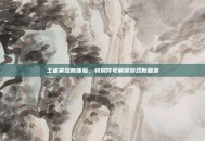 王者荣耀新体验，特别符号解锁游戏新篇章