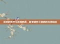 张杰的歌声与逆战共鸣，探索音乐与游戏的完美融合