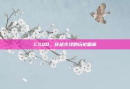 CSGO，穿越火线的历史篇章