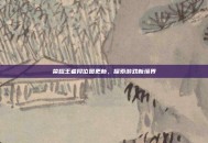 荣耀王者段位图更新，探索游戏新境界