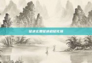 征途玄兽征途启征化境