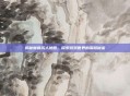 揭秘魔兽成人地图，探索游戏世界的深层秘密