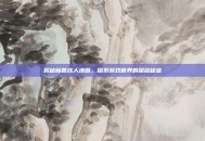 揭秘魔兽成人地图，探索游戏世界的深层秘密