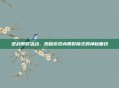 逆战限时活动,揭秘游戏内限时模式的神秘面纱