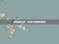 屠龙者长袍，传奇与荣耀的象征