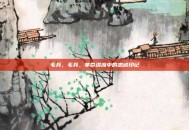 毛兵，毛兵，革命洪流中的忠诚印记