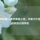 PUBG国际服S15赛季震撼上线，全新大厅音乐打造极致沉浸体验