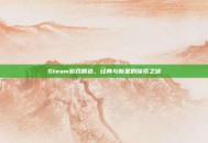 Steam游戏精选，经典与新星的探索之旅