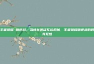 王者荣耀 版逆战，当峡谷英雄扛起枪械，王者荣耀版逆战的跨界狂想