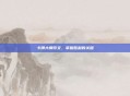 卡牌大师符文，掌握胜利的关键