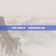 卡牌大师符文，掌握胜利的关键
