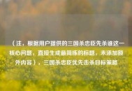 （注，根据用户提供的三国杀忠臣先杀谁这一核心问题，直接生成最简练的标题，未添加额外内容），三国杀忠臣优先击杀目标策略