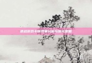 逆战游戏卡顿现象分析与优化策略