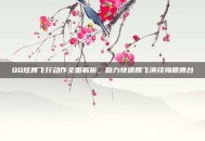 QQ炫舞飞行动作全面解析，助力快速腾飞演绎绚丽舞台