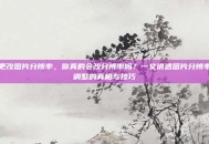 更改图片分辨率，你真的会改分辨率吗？一文讲透图片分辨率调整的真相与技巧