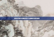 使命召唤16瞄准技巧与瞄镜获取指南