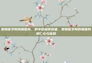 贵阳医学院附属医院，黔中杏林擎旗者，贵阳医学院附属医院的仁心与征程