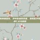 贵阳医学院附属医院，黔中杏林擎旗者，贵阳医学院附属医院的仁心与征程