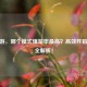 CF手游，哪个模式爆箱率最高？高效开箱攻略全解析！