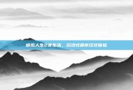模拟人生2夜生活，沉浸式都市狂欢体验