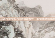 pubg每个新赛季多久，PUBG每个新赛季多久？一文读懂赛季周期与更新时间