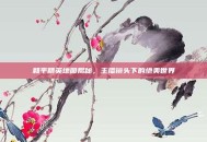和平精英地图揭秘，主播镜头下的绝美世界