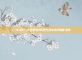 COD165.3号更新导致无法游玩问题分析