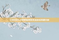 COD165.3号更新导致无法游玩问题分析
