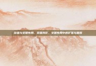 帝国与文明布局，帝国残影，文明布局中的扩张与脆弱