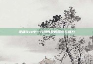 逆战live中一只周可爱的探索与魅力