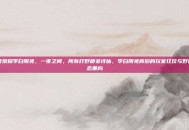 王者荣耀李白限免，一夜之间，所有打野都变诗仙，李白限免背后的玩家狂欢与野区生态重构