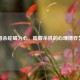 三国杀蛇蝎为心，暗藏杀机的心理博弈艺术