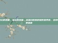 猪心的热量,猪心的热量,高蛋白低脂的隐形营养库,这样吃更健康
