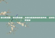 猪心的热量，猪心的热量，高蛋白低脂的隐形营养库，这样吃更健康