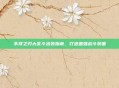 不祥之刃大乱斗出装指南,打造最强战斗装备