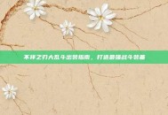 不祥之刃大乱斗出装指南，打造最强战斗装备