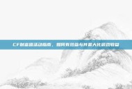 CF财富值活动指南，如何有效参与并最大化游戏收益
