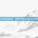 CF财富值活动指南，如何有效参与并最大化游戏收益