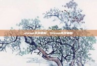 steam不停刷新，Steam不停刷新