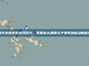 提升绝地求生游戏技巧，掌握镜头跟随与子弹同步移动的秘诀